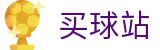 买球站 - 2026世界杯唯一指定官方买球大厅